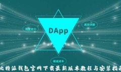 比特派钱包官网下载最新