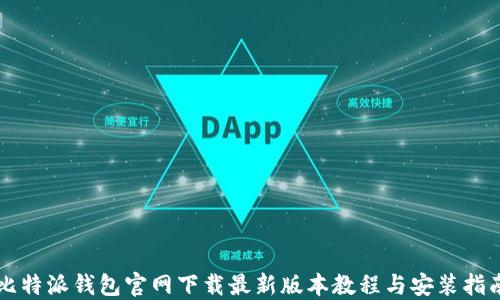 
比特派钱包官网下载最新版本教程与安装指南