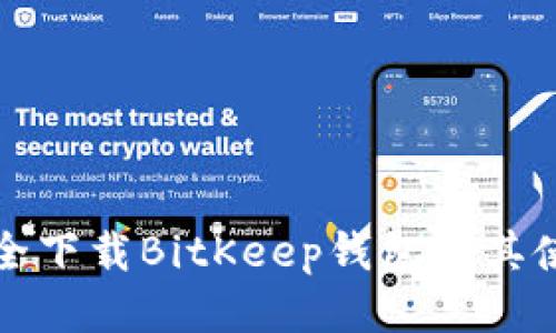 如何安全下载BitKeep钱包及其使用指南