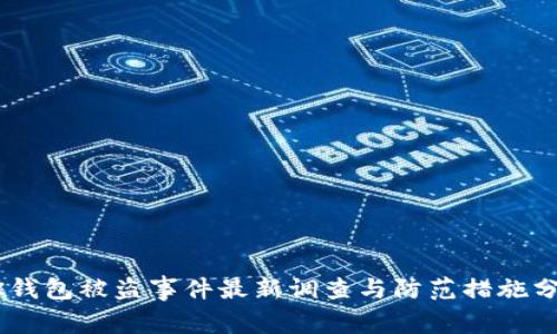 BK钱包被盗事件最新调查与防范措施分析