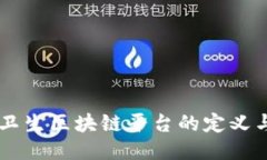 公共卫生区块链平台的定