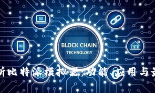 全面解析比特派模拟器：功能、应用与最佳实践