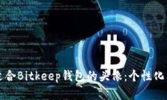如何选择适合Bitkeep钱包的