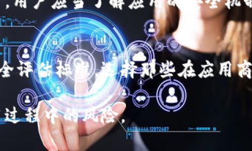 安卓手机下载B特派的安全性分析与风险评估
安卓, B特派, 安全性, 下载风险/guanjianci

在当今数字化的时代，手机应用的使用越来越普遍，而大多数用户对应用的安全性也愈加关注。尤其是在安卓平台上，各种应用层出不穷，其中包括B特派这款备受关注的应用。本文将从多个方面分析安卓手机下载B特派的安全性，帮助用户更好地了解相关风险。

什么是B特派？
B特派是一款用于特定任务或服务的应用，旨在为用户提供方便的操作和良好的用户体验。用户可以通过该应用参与某些活动或享受特定服务。与许多其他应用一样，B特派也依赖于用户数据，因此其安全性和隐私保护引起了用户的广泛关注。

B特派的安全性分析
在分析B特派的安全性时，可以从多个维度进行考量，包括应用的来源、权限请求、安全措施等。首先，首先要确保从官方或可信的第三方商店下载应用。以防止下载到恶意软件或伪造的应用，因此在下载B特派时，建议用户务必前往Google Play等权威渠道获取。

其次，B特派在安装过程中会要求一定的权限。用户在下载与安装应用前，应仔细阅读权限请求，确保这些请求是合理且符合其使用目的的。例如，如果应用要求访问联系人、位置等敏感信息，用户应考虑其合法性和必要性。过多或不合理的权限请求可能会是安全隐患的预警。

此外，B特派是否采取了有效的安全措施也是评估其安全性的重要因素。诸如数据加密、用户身份验证等技术手段在应用中至关重要，可以有效保护用户信息不被泄露。因此，用户应了解B特派在安全层面采取的措施，并进行相应的比较与评估。

安卓手机下载B特派的风险
尽管B特派可以为用户提供便利，但在下载与使用的过程中也存在一定的风险。首先，如果用户不是从正规渠道下载B特派，则有可能下载到包含恶意代码的版本，从而威胁到用户手机的安全。这类恶意软件可能会窃取用户数据、损坏设备，甚至远程控制用户手机。

其次，由于B特派在使用过程中需要访问用户的数据，如果用户对其权限未进行有效控制，个人信息的泄露风险将大大提高。此外，许多应用通过追踪用户行为来提供个性化服务，但这些行为也可能导致隐私泄露。因此，用户在使用B特派前应充分了解其隐私政策，明确数据的收集与使用方式。

最后，用户在使用B特派的过程中也可能面临一些社交工程攻击，例如仿冒短信、钓鱼网站等，这些都会影响用户信息的安全。因此，了解一些关于网络安全的基本知识将有助于用户保护自己的信息。

如何安全下载B特派？
为了安全下载B特派，用户应遵循以下几点建议：首先，始终从可信任的应用商店下载应用。在Google Play等官方渠道下载应用，可以确保其原版和安全性。其次，在安装应用时，建议用户仔细阅读权限请求，若权限请求过多或不合理，应立即停止安装并查找替代方案。

此外，使用手机自带的安全软件或下载额外的安全防护工具，以提高手机的信息安全性。安全软件可以对下载的应用进行扫描，识别其中的恶意代码，避免用户的设备受到伤害。同时，定期更新手机的操作系统和应用程序，以确保获取最新的安全补丁。

最后，用户在下载与使用应用时，要保持警惕，定期检查个人信息的安全状况。如果发现异常情况，应及时卸载应用并更改相关账户的密码，以保护自身信息安全。

相关问题探讨

1. 安卓手机下载B特派后，如何判断应用的安全性？
判断应用安全性首先可以通过查看应用在应用商店的评分和评论来评估。高评分和良好的用户反馈通常意味着该应用较为安全。在下载前，浏览应用商店中的用户评论，寻找潜在问题的信息。

其次，通过第三方安全软件进行扫描，有助于进一步确认应用的安全性。许多安全防护软件可以实时监测应用的行为，并识别潜在危险。此外观察应用更新的频率以及开发者的专业性（例如是否有证明的开发历史或客户支持），都能为判断其安全性提供信息。

结合以上信息，用户能够更全面地评估B特派的安全性，从而做出更明智的下载决策。

2. 使用B特派时如何保护个人隐私？
使用B特派时保护隐私的第一步是了解应用所收集的数据和如何使用这些数据。这通常通过应用的隐私政策进行说明，因此，在下载前，用户应仔细阅读这方面的信息。其次，对于应用请求的权限，用户可以根据自己的实际需要进行调整，尽量减少不必要的信息共享。

此外，建议用户使用强密码和两步验证来保护B特派的账户安全，不轻易分享个人信息或敏感数据。同时，对于不再使用的应用，建议及时卸载，以降低数据泄露的风险。定期监控存储在云端的信息及账户的安全状态也是必要的。

3. B特派是否可能受到黑客攻击？
任何应用都有可能受到黑客攻击，B特派也不例外。黑客可能会利用应用中的漏洞或不安全的服务器进入系统。用户在使用B特派时，需保持警惕，定期检查应用的更新，确保应用使用的是最新版本，有时候新版本中会修复之前存在的安全漏洞。

此外，B特派是否使用加密传输数据也是关注的重点。确保应用的数据在传输过程中是加密的，这样即使被截获，也无法被解密使用。用户应当了解应用的安全机制，以保障其安全使用。

4. 有没有安全的替代应用可以推荐？
如果用户对B特派的安全性有所顾虑，可以考虑寻找一些已经被广泛验证的替代应用。在寻找替代应用时，也应遵循前文提到的安全评估标准，选择那些在应用商店里有好评、使用人数多的应用。此外，用户可以参考网络论坛或社区中其他用户分享的经验和推荐。

总结来说，选择一款安全的应用需要用户进行充分的自我保护与判断。通过良好的习惯和知识的积累，用户能有效降低在应用使用过程中的风险。