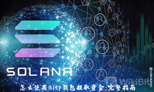 
怎么使用Bitp钱包提取资金：完整指南
