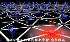 怎么使用Bitp钱包提取资金