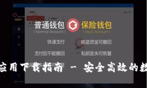 Bitpie钱包官方应用下载指南 - 安全高效的数字货币管理工具
