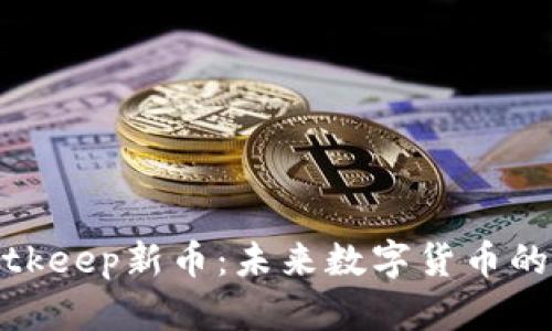 探索Bitkeep新币：未来数字货币的引领者