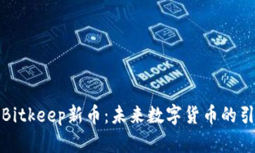 探索Bitkeep新币：未来数字货币的引领者