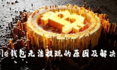 Bitpie钱包无法提现的原因
