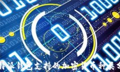 比特派钱包支持的加密货