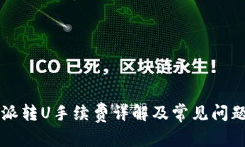 比特派转U手续费详解及常见问题解析