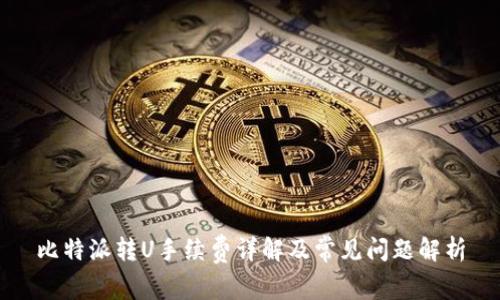 比特派转U手续费详解及常见问题解析