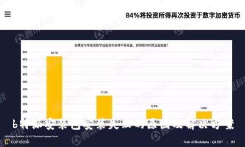b特派安装包安装失败的原因及解决方案
