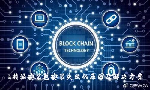 b特派安装包安装失败的原因及解决方案