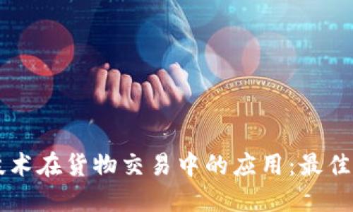 区块链技术在货物交易中的应用：最佳平台推荐