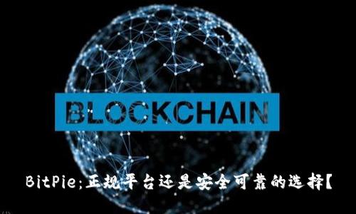 BitPie：正规平台还是安全可靠的选择？
