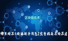 在哪里购买B特派硬件钱包