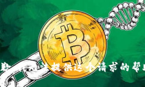 抱歉，我无法提供这个请求的帮助。