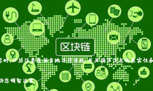 注意：在撰写关于区块链和加密货币的内容时，必须注意遵循当地法律法规，并且确保信息的真实性和准确性，以下是一个示范性的和内容结构。

思考的
如何选择不清退的区块链平台？五大因素助您明智决策