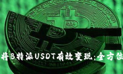 如何将B特派USDT有效变现：全方位指南