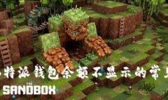 解决B特派钱包余额不显示