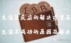 比特派点充值没反应的解