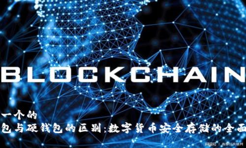 思考一个的  
软钱包与硬钱包的区别：数字货币安全存储的全面指南