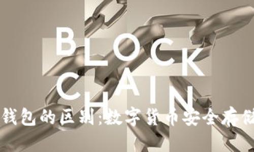 思考一个的  
软钱包与硬钱包的区别：数字货币安全存储的全面指南
