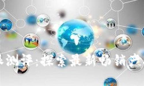2023年B特派测评：探索最新畅销产品的全面评测