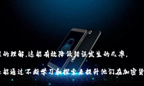   如何有效导入Bitp钱包：详细指南及常见问题解答 / 

 guanjianci Bitp钱包, 加密货币, 钱包导入, 数字资产 /guanjianci 

随着加密货币的普及，越来越多的人开始关注如何安全地存储和管理他们的数字资产。Bitp钱包作为一种流行的数字钱包，提供了便利的功能和安全的存储方式。但是，很多用户在首次使用Bitp钱包时，会面临导入之前钱包的挑战。本文将详细介绍如何有效导入Bitp钱包，并解答一些常见的问题，以帮助用户更好地理解这个过程。

什么是Bitp钱包？
Bitp钱包是一种数字货币钱包，它使用户能够存储、接收和发送加密货币。与传统银行账户不同，Bitp钱包为用户提供了完全的控制权，用户可以独立管理自己的资产。钱包的安全性在于其私钥，这是一串独特的字符，只能由用户掌握。由于加密货币交易的不可逆性，确保钱包的安全是任何用户的首要任务。

如何导入Bitp钱包？
导入Bitp钱包通常涉及几个步骤。首先，用户需要下载并安装Bitp钱包应用程序。之后，用户可以选择使用助记词、私钥或JSON文件来导入已有的钱包。以下是详细的操作步骤：

ol
listrong下载并安装应用：/strong首先，在官方网站或应用商店中下载Bitp钱包应用。安装后，启动应用。/li
listrong选择导入选项：/strong在初始界面，选择“导入钱包”选项。/li
listrong输入助记词或私钥：/strong按照提示输入备份的助记词。如果你有私钥，选择相应选项并输入私钥字符串。/li
listrong确认信息：/strong在确认所有信息无误后，点击确认。系统会提示你设置新的密码以保护你的钱包。/li
listrong完成导入：/strong一旦确认，应用会自动为你导入钱包数据，你即可开始管理你的数字资产。/li
/ol

注意事项
在导入Bitp钱包时，有几个注意事项需要遵循。首先，确保你的助记词或私钥是来自合法的渠道。避免在不可靠的设备上进行此操作，以防止个人信息被盗。其次，建议在导入后立即进行资产的安全性验证，例如查看余额或进行小额交易确认。如果信息不匹配，请及时联系Bitp的官方支持。

常见问题解答

问题1：如果我忘记了助记词，如何找回我的钱包？
助记词是导入Bitp钱包的关键组件之一，通常由一串单词组成，用于恢复钱包的访问。如果你遗忘了助记词，找回钱包的可能性是相对低的，特别是当没有备份的时候。如果你有将助记词保存在一些安全的地方，务必及时查找。对于未备份的用户，有以下建议：

ol
listrong检查电子邮件：/strong有时候，助记词会被发送到注册邮箱中，可以检查电子邮件账户中是否有相关记录。/li
listrong通过助记词恢复工具：/strong市面上有一些软件声称可以帮助恢复钱包，但要小心，选择可信任的程序，避免诈骗。/li
listrong寻求专业帮助：/strong如果资产非常重要，可以考虑寻求专业的加密货币恢复服务，但费用可能相对较高。/li
/ol

在今后的使用中，强烈建议用户使用安全的地方备份助记词，例如密码管理器，或者将其打印出来并存放在安全的地方。

问题2：我可以使用多个钱包在Bitp中管理我的资产吗？
是的，Bitp钱包允许用户创建和管理多个钱包。这对于那些拥有多种加密货币的用户来说非常重要。每个钱包都可以独立管理，用户可以根据需要进行转账和交易。用户可以通过以下方式创建新钱包：

ol
listrong进入钱包管理菜单：/strong在Bitp钱包应用中，找到“钱包管理”的选项。/li
listrong选择创建新钱包：/strong点击“创建新钱包”，根据页面指引设置相关信息，包括钱包名称和密码。/li
listrong确认并保存：/strong完成后，系统会生成一个新的钱包地址，并提供你助记词。/li
/ol

同时，用户也可以随时导入其他钱包的助记词或私钥，以便将其他钱包的资产整合在Bitp中进行管理。保持一个中心化的管理能大大提高资产的便利性和安全性。

问题3：导入后如何确保我的资产安全？
在导入完钱包后，确保资产安全至关重要。以下是一些实用的建议：

ol
listrong启用双重验证：/strong许多钱包如Bitp都支持双重验证功能，通过手机短信或邮件发送验证码，每次交易前都需要进行二次验证，增加了一层安全保障。/li
listrong定期备份：/strong每当你有新的交易或余额变化后，记得定期备份你的助记词和私钥，并存放在安全的地方。/li
listrong谨慎处理私钥：/strong永远不要将你的私钥或助记词分享给任何人，特别是在网络社交场合。任何人获取这些信息都可能导致资金丢失。/li
listrong保持设备安全：/strong定期更新你的手机或电脑操作系统，安装最新的安全补丁，避免恶意软件的侵入。/li
/ol

总之，用户在使用Bitp钱包时，重视安全性非常重要。要时刻保持警惕，确保在处理资产时采取正确的预防措施。

问题4：如何解决导入过程中遇到的错误？
用户在导入Bitp钱包时可能会遇到各种错误，如助记词错误、私钥不匹配等。以下是解决这些错误的建议：

ol
listrong核对输入信息：/strong确保在输入助记词或私钥时，没有输入错误的字符。特别是字母O与数字0，及大小写的区分都可能造成错误。/li
listrong更换网络环境：/strong网络不稳定也可能导致导入失败，尝试更换 Wi-Fi 或数据流量环境重新进行导入。/li
listrong重启应用：/strong关闭Bitp钱包应用，重新启动后再尝试导入。偶尔，应用可能会由于某些错误出现故障。/li
listrong查看支持文档：/strongBitp官网通常会有详细的用户手册和FAQ部分，针对各种错误的具体解决方案。/li
listrong联系客服：/strong如果以上方法无法解决问题，及时联系Bitp钱包的客服支持。提供详细的错误信息，工作人员会给与你帮助。/li
/ol

总结而言，虽然在导入Bitp钱包时可能会遇到技术难题，但通常都可以通过仔细核对和耐心步骤来解决。确保在导入过程中保持敬业，及对过程的理解，这能有效降低错误发生的几率。

总的来说，导入Bitp钱包并不是一项复杂的任务，经过合理的步骤和适当的安全措施，用户可以轻松管理自己的加密资产。人们在使用过程中还能通过不断学习和探索来提升他们在加密货币领域的能力和知识。