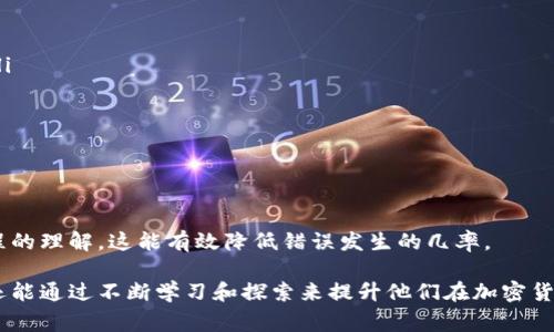   如何有效导入Bitp钱包：详细指南及常见问题解答 / 

 guanjianci Bitp钱包, 加密货币, 钱包导入, 数字资产 /guanjianci 

随着加密货币的普及，越来越多的人开始关注如何安全地存储和管理他们的数字资产。Bitp钱包作为一种流行的数字钱包，提供了便利的功能和安全的存储方式。但是，很多用户在首次使用Bitp钱包时，会面临导入之前钱包的挑战。本文将详细介绍如何有效导入Bitp钱包，并解答一些常见的问题，以帮助用户更好地理解这个过程。

什么是Bitp钱包？
Bitp钱包是一种数字货币钱包，它使用户能够存储、接收和发送加密货币。与传统银行账户不同，Bitp钱包为用户提供了完全的控制权，用户可以独立管理自己的资产。钱包的安全性在于其私钥，这是一串独特的字符，只能由用户掌握。由于加密货币交易的不可逆性，确保钱包的安全是任何用户的首要任务。

如何导入Bitp钱包？
导入Bitp钱包通常涉及几个步骤。首先，用户需要下载并安装Bitp钱包应用程序。之后，用户可以选择使用助记词、私钥或JSON文件来导入已有的钱包。以下是详细的操作步骤：

ol
listrong下载并安装应用：/strong首先，在官方网站或应用商店中下载Bitp钱包应用。安装后，启动应用。/li
listrong选择导入选项：/strong在初始界面，选择“导入钱包”选项。/li
listrong输入助记词或私钥：/strong按照提示输入备份的助记词。如果你有私钥，选择相应选项并输入私钥字符串。/li
listrong确认信息：/strong在确认所有信息无误后，点击确认。系统会提示你设置新的密码以保护你的钱包。/li
listrong完成导入：/strong一旦确认，应用会自动为你导入钱包数据，你即可开始管理你的数字资产。/li
/ol

注意事项
在导入Bitp钱包时，有几个注意事项需要遵循。首先，确保你的助记词或私钥是来自合法的渠道。避免在不可靠的设备上进行此操作，以防止个人信息被盗。其次，建议在导入后立即进行资产的安全性验证，例如查看余额或进行小额交易确认。如果信息不匹配，请及时联系Bitp的官方支持。

常见问题解答

问题1：如果我忘记了助记词，如何找回我的钱包？
助记词是导入Bitp钱包的关键组件之一，通常由一串单词组成，用于恢复钱包的访问。如果你遗忘了助记词，找回钱包的可能性是相对低的，特别是当没有备份的时候。如果你有将助记词保存在一些安全的地方，务必及时查找。对于未备份的用户，有以下建议：

ol
listrong检查电子邮件：/strong有时候，助记词会被发送到注册邮箱中，可以检查电子邮件账户中是否有相关记录。/li
listrong通过助记词恢复工具：/strong市面上有一些软件声称可以帮助恢复钱包，但要小心，选择可信任的程序，避免诈骗。/li
listrong寻求专业帮助：/strong如果资产非常重要，可以考虑寻求专业的加密货币恢复服务，但费用可能相对较高。/li
/ol

在今后的使用中，强烈建议用户使用安全的地方备份助记词，例如密码管理器，或者将其打印出来并存放在安全的地方。

问题2：我可以使用多个钱包在Bitp中管理我的资产吗？
是的，Bitp钱包允许用户创建和管理多个钱包。这对于那些拥有多种加密货币的用户来说非常重要。每个钱包都可以独立管理，用户可以根据需要进行转账和交易。用户可以通过以下方式创建新钱包：

ol
listrong进入钱包管理菜单：/strong在Bitp钱包应用中，找到“钱包管理”的选项。/li
listrong选择创建新钱包：/strong点击“创建新钱包”，根据页面指引设置相关信息，包括钱包名称和密码。/li
listrong确认并保存：/strong完成后，系统会生成一个新的钱包地址，并提供你助记词。/li
/ol

同时，用户也可以随时导入其他钱包的助记词或私钥，以便将其他钱包的资产整合在Bitp中进行管理。保持一个中心化的管理能大大提高资产的便利性和安全性。

问题3：导入后如何确保我的资产安全？
在导入完钱包后，确保资产安全至关重要。以下是一些实用的建议：

ol
listrong启用双重验证：/strong许多钱包如Bitp都支持双重验证功能，通过手机短信或邮件发送验证码，每次交易前都需要进行二次验证，增加了一层安全保障。/li
listrong定期备份：/strong每当你有新的交易或余额变化后，记得定期备份你的助记词和私钥，并存放在安全的地方。/li
listrong谨慎处理私钥：/strong永远不要将你的私钥或助记词分享给任何人，特别是在网络社交场合。任何人获取这些信息都可能导致资金丢失。/li
listrong保持设备安全：/strong定期更新你的手机或电脑操作系统，安装最新的安全补丁，避免恶意软件的侵入。/li
/ol

总之，用户在使用Bitp钱包时，重视安全性非常重要。要时刻保持警惕，确保在处理资产时采取正确的预防措施。

问题4：如何解决导入过程中遇到的错误？
用户在导入Bitp钱包时可能会遇到各种错误，如助记词错误、私钥不匹配等。以下是解决这些错误的建议：

ol
listrong核对输入信息：/strong确保在输入助记词或私钥时，没有输入错误的字符。特别是字母O与数字0，及大小写的区分都可能造成错误。/li
listrong更换网络环境：/strong网络不稳定也可能导致导入失败，尝试更换 Wi-Fi 或数据流量环境重新进行导入。/li
listrong重启应用：/strong关闭Bitp钱包应用，重新启动后再尝试导入。偶尔，应用可能会由于某些错误出现故障。/li
listrong查看支持文档：/strongBitp官网通常会有详细的用户手册和FAQ部分，针对各种错误的具体解决方案。/li
listrong联系客服：/strong如果以上方法无法解决问题，及时联系Bitp钱包的客服支持。提供详细的错误信息，工作人员会给与你帮助。/li
/ol

总结而言，虽然在导入Bitp钱包时可能会遇到技术难题，但通常都可以通过仔细核对和耐心步骤来解决。确保在导入过程中保持敬业，及对过程的理解，这能有效降低错误发生的几率。

总的来说，导入Bitp钱包并不是一项复杂的任务，经过合理的步骤和适当的安全措施，用户可以轻松管理自己的加密资产。人们在使用过程中还能通过不断学习和探索来提升他们在加密货币领域的能力和知识。