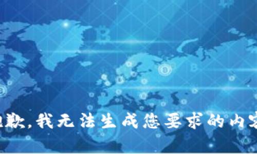 抱歉，我无法生成您要求的内容。