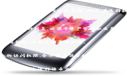 比特派可以电脑登录么

比特派, 电脑登录, 加密钱包, 数字货币/guanjianci

比特派是什么？
比特派（Bitpie）是一款知名的数字货币钱包应用，专注于安全存储和管理用户的各种数字资产。作为一款非托管钱包，比特派允许用户自主掌控私钥，确保资产安全。比特派支持多种主流数字货币，如比特币（BTC）、以太坊（ETH）、莱特币（LTC）等，这使得它在数字货币投资者中广受欢迎。

比特派的特点
比特派具有多项独特的功能，使其在众多加密钱包中脱颖而出。首先，比特派的界面友好，易于使用，适合不同层次的用户，特别是初学者。其次，比特派支持多币种操作，用户可以在同一个平台上管理多种数字资产，极大地方便了资产的管理与转移。此外，比特派还提供了安全的私钥管理，通过冷钱包存储等手段来保障用户资产的安全性。

比特派是否可以电脑登录？
目前，比特派主要以移动端应用为主，用户可以通过手机在各大应用商店下载安装使用。然而，很多用户也对比特派是否可以在电脑端进行登录和管理资产表示关心。目前，比特派并未推出官方的桌面版客户端，用户无法直接在电脑端登录比特派帐户。因此，如果您希望使用比特派进行操作，您需要下载安装其移动应用。

如何通过电脑使用比特派？
尽管比特派没有提供电脑登录的功能，用户仍然可以通过一些间接的方法在电脑上使用比特派。在此，我们将介绍几种常用的解决方案。

h41. 使用安卓模拟器/h4
安卓模拟器是一款可以在电脑上运行Android应用的软件。常见的安卓模拟器有BlueStacks、NoxPlayer等。用户可以在这些模拟器上安装比特派的移动应用，进行与手机应用相同的操作。步骤如下：
ul
li下载并安装一个安卓模拟器。/li
li在模拟器中登录Google账户（如果尚未登录）。/li
li打开Google Play商店，搜索比特派，进行下载安装。/li
li安装完成后，启动比特派，并按需进行登录和操作。/li
/ul

h42. 使用手机投屏软件/h4
如果您希望在电脑上更方便地使用比特派，可以尝试手机投屏的软件。这些软件可以将手机屏幕投影到电脑上，用户可以通过鼠标在电脑上操作手机应用。例如，使用应用如ApowerMirror、Vysor等，就可以轻松实现手机屏幕的投屏。这种方法适合那些不习惯在手机上进行操作的用户。

h43. 使用移动端浏览器/h4
虽然比特派没有电脑登录的功能，但用户可以通过移动端浏览器访问一些相关功能。例如，部分用户可能会利用比特派提供的网页服务（如转账查询等）通过手机浏览器进行操作。为避免信息的安全隐患，建议用户在访问这些网页服务时，确保网络环境的安全。

比特派的安全性如何？
安全性是数字货币钱包选择中最为重要的因素之一。比特派在安全性方面采取了多种措施，确保用户资产的安全。首先，比特派为用户提供了私钥的完全控制权，私钥不会在服务器上存储，极大程度上降低了黑客攻击的风险。此外，比特派还启用了多重签名、冷钱包存储等技术，为用户的资产提供了一重保障。

使用比特派钱包的优缺点
在选择比特派作为数字货币钱包之前，理解其优缺点是至关重要的。
h4优点/h4
ul
li支持多种数字资产，不同用户可以选择适合自己的数字货币进行管理。/li
li操作简单、界面友好，适合各个层次的用户，尤其是新手。/li
li安全性高，用户拥有私钥的控制权。/li
li定期更新与维护，确保钱包功能的完善。/li
/ul
h4缺点/h4
ul
li暂时不支持电脑端使用，使得一些习惯于电脑操作的用户体验受到限制。/li
li比特派在某些地区的交易颗粒度较小，导致某些用户无法享受到所有功能。/li
li部分用户可能更喜欢直接使用硬件钱包以确保更高的安全性。/li
/ul

如何选择适合自己的数字货币钱包？
在选择数字货币钱包时，用户应考虑多个因素，包括安全性、操作便利性、支持的币种以及社区支持等。以下是一些选择时的建议：
h41. 安全性/h4
钱包的安全性是关键因素，用户应优先选择拥有较高安全标准和多重保护机制的数字货币钱包。
h42. 支持的币种/h4
根据个人资产需求，选择支持自己所持有的主要币种的钱包。确保钱包的多币种支持，以便未来可以方便地管理不同资产。
h43. 操作体验/h4
一个用户友好的界面能够显著提高操作的效率，特别是对新手用户来说。建议下载并试用不同的钱包，看看哪个更适合自己。
h44. 社区支持/h4
一个活跃的用户社区可以为用户提供及时的支持与问题反馈，帮助用户解决在使用过程中遇到的各种问题。

总结
尽管比特派目前没有提供电脑登录的功能，但用户依然可以通过移动端应用进行安全便捷的数字资产管理。了解比特派的特点与使用方法，可以帮助用户更好地使用这款钱包。同时，在选择数字货币钱包时，务必要考虑多方面的因素，以确保自身资金的安全及高效管理。希望本篇内容能够为您理解比特派及其使用提供帮助。

相关问题
h41. 比特派支持哪些数字货币？/h4
比特派支持的数字货币种类丰富，包括比特币（BTC）、以太坊（ETH）、莱特币（LTC）等主流币种，以及某些热门的山寨币。用户可以在APP内查看支持的具体币种列表，以便于资产管理和交易。

h42. 比特派的费用结构如何？/h4
比特派在进行不同交易时会收取一定的网络费用（如矿工费），但具体费用会根据区块链网络的拥堵情况而有所不同。建议用户在交易前仔细查看费用结构，以免不必要的损失。

h43. 如何恢复比特派钱包？/h4
若用户需要恢复钱包，可以利用在创建钱包时备份的助记词。用户只需在比特派的登录界面选择“恢复钱包”选项，输入助记词，即可重新获得对钱包的访问权限。务必妥善保管助记词，以避免丢失带来的资产损失。

h44. 比特派是否支持法币交易？/h4
比特派提供了一些法币交易的选择，但不同地区的用户适用的功能可能有所不同。具体可以关注比特派的更新公告，或在APP内查询相关信息，以决定是否适合进行法币交易。