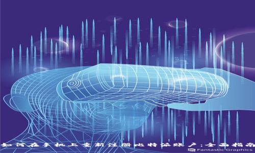 如何在手机上重新注册比特派账户：全面指南