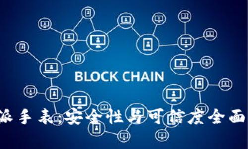 b特派手表：安全性与可信度全面解析