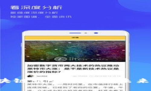 创新供应链物流区块链服务平台的未来：提升透明度与效率