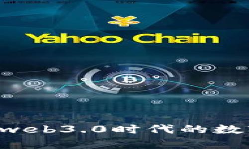 深度解析MetaMask： web3.0时代的数字钱包与用户体验革命