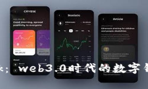 深度解析MetaMask： web3.0时代的数字钱包与用户体验革命