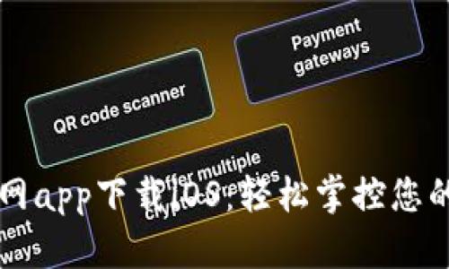 比特派官网app下载iOS：轻松掌控您的数字资产