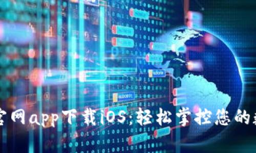 比特派官网app下载iOS：轻松掌控您的数字资产