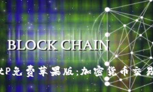探索BitP免费苹果版：加密货币交易的未来