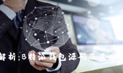 深度解析：B特派钱包源码及其应用优势