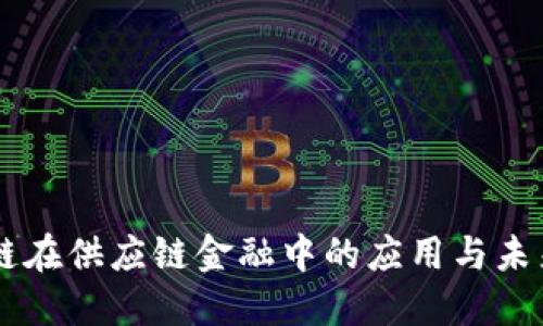 区块链在供应链金融中的应用与未来展望