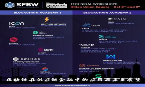 区块链在供应链金融中的应用与未来展望