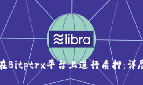 如何在Bitptrx平台上进行质押：详尽指南