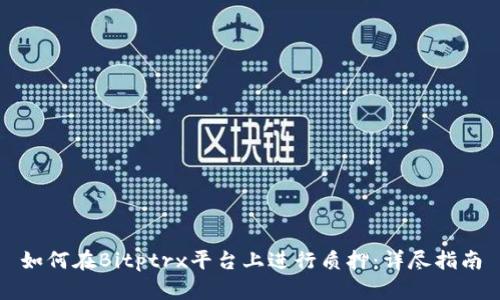 如何在Bitptrx平台上进行质押：详尽指南