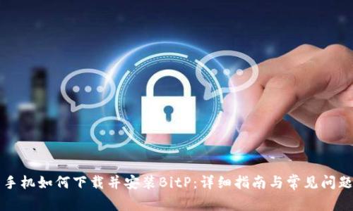 华为手机如何下载并安装BitP：详细指南与常见问题解答