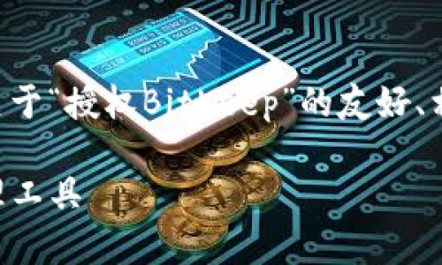 由于您提到的内容较为复杂，我将为您提供一个关于“授权BitKeep”的友好、相关关键词、详细介绍以及相关问题的结构化回答。

深入了解BitKeep授权：安全、便捷的数字资产管理工具