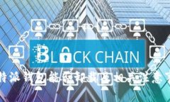 比特派钱包能否卸载及相